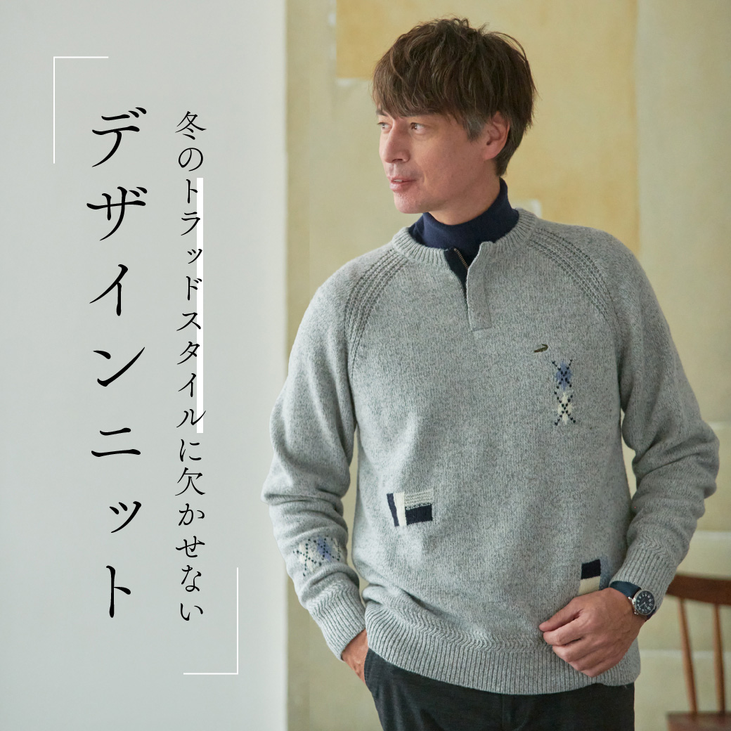 【メンズ】冬のトラッドスタイルに欠かせない デザインニット