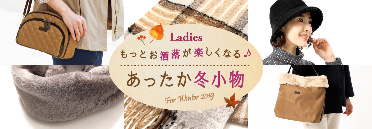 もっとお洒落が楽しくなるあったか冬小物