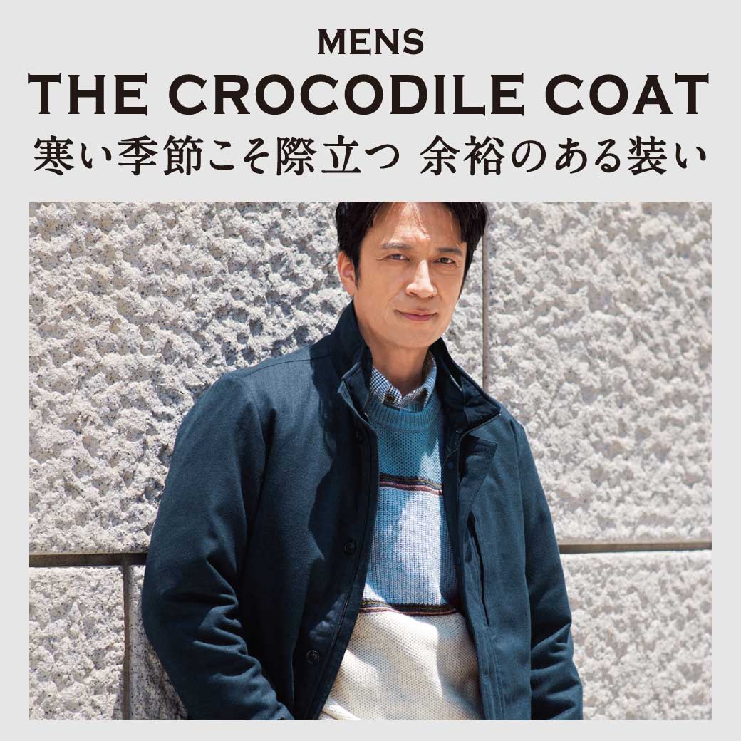 メンズ】”THE CROCODILE COAT” 寒い季節こそ際立つ、余裕のある装い ...