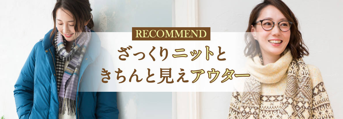 【レディース】ざっくりニットときちんと見えアウター