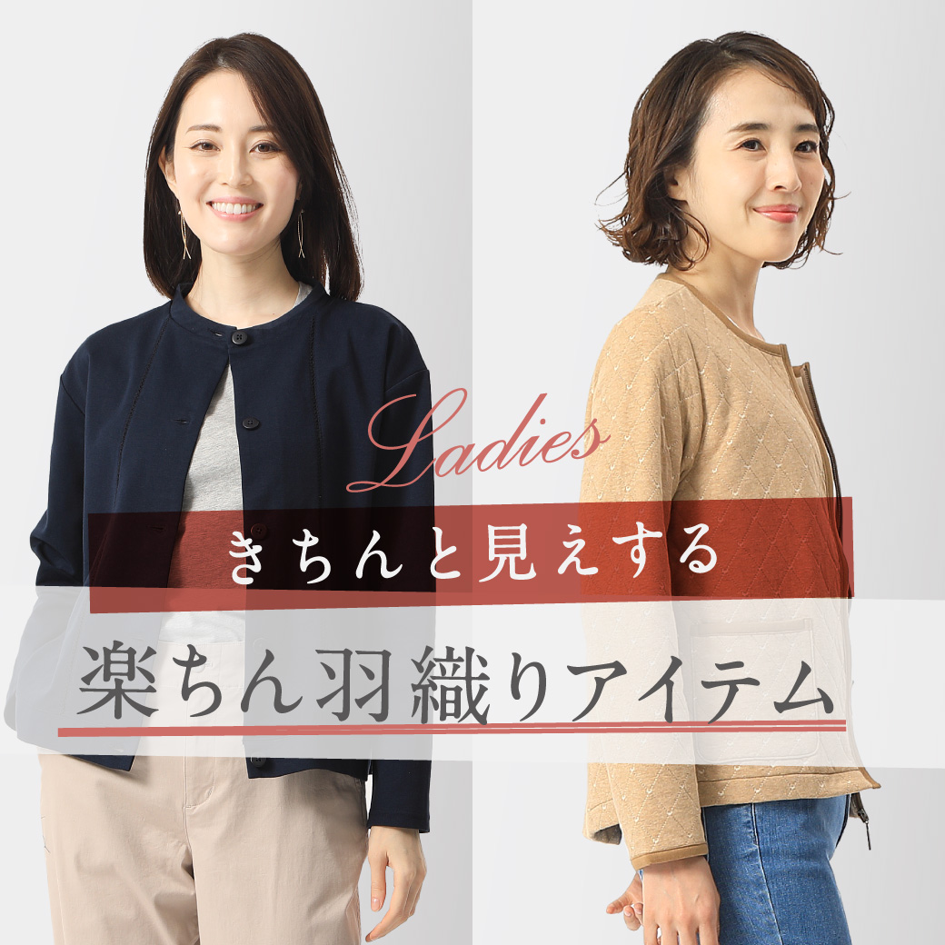 【レディース】きちんと見えする楽ちん羽織りアイテム