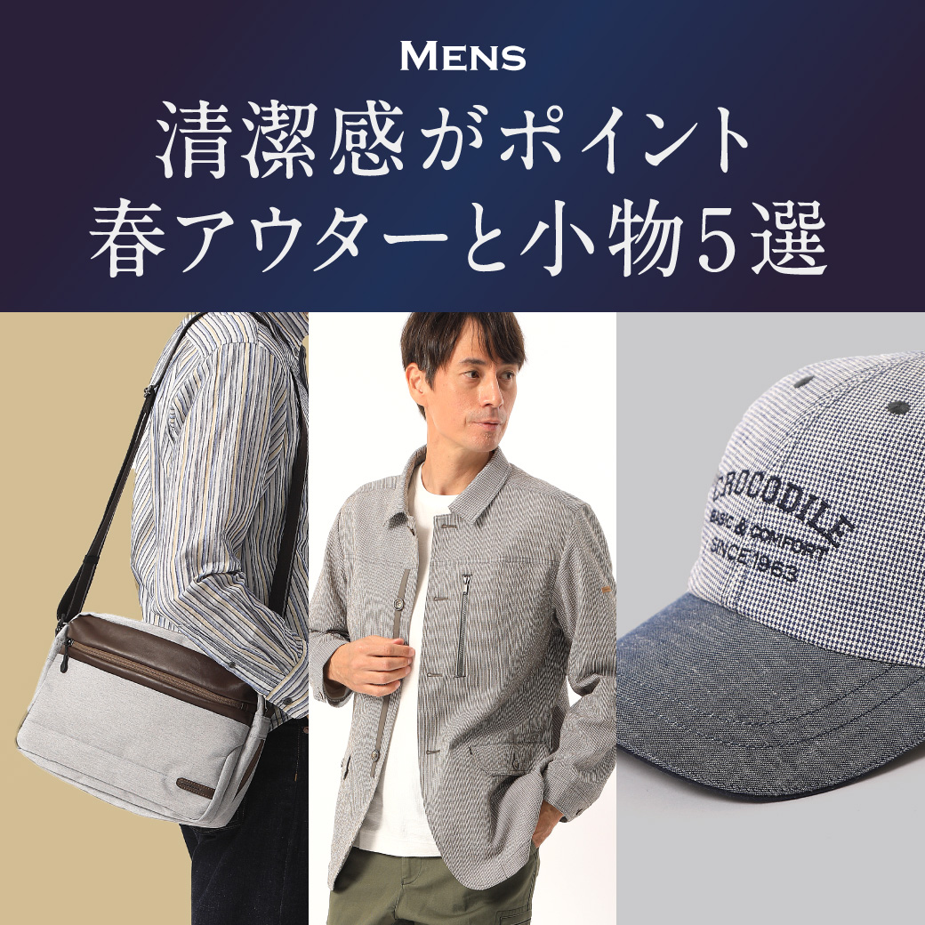 【メンズ】清潔感がポイント 春アウターと小物5選