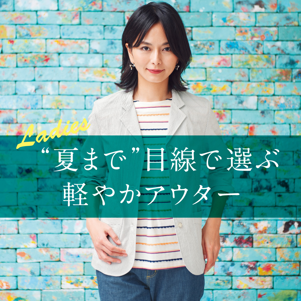 レディース 夏まで 目線で選ぶ 軽やかアウター クロコダイル Crocodile 公式通販サイト