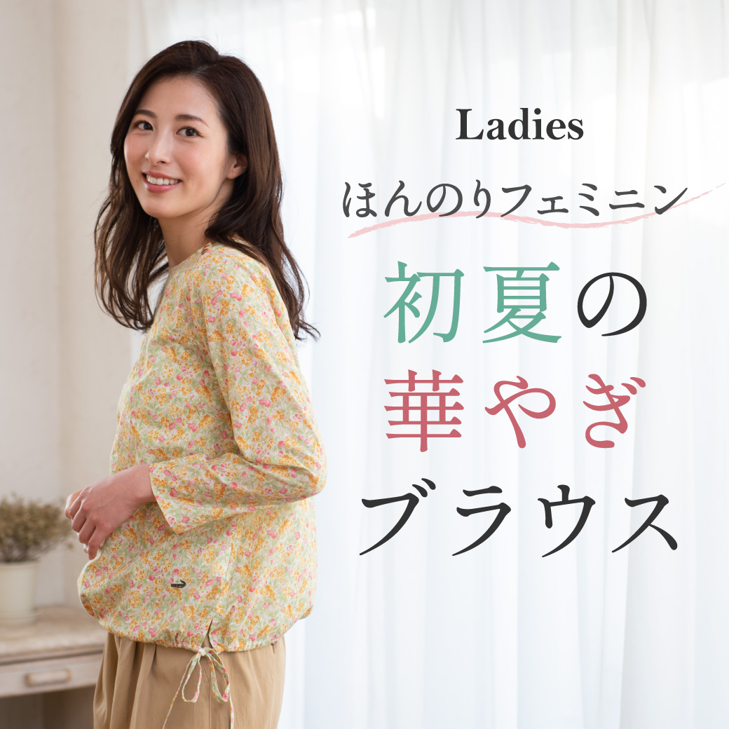 【レディース】ほんのりフェミニン 初夏の華やぎブラウス
