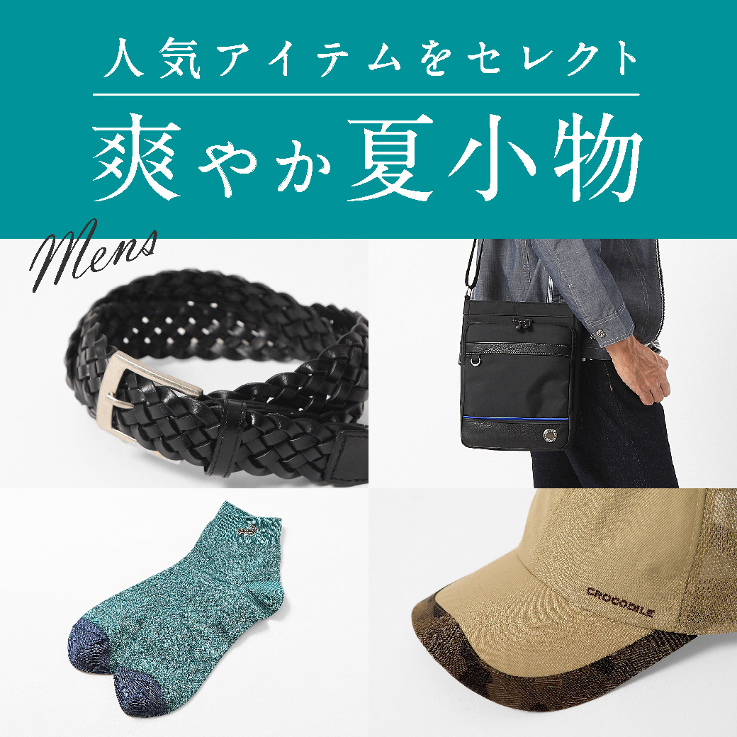 メンズ 人気アイテムをセレクト 爽やか夏小物 クロコダイル Crocodile 公式通販サイト