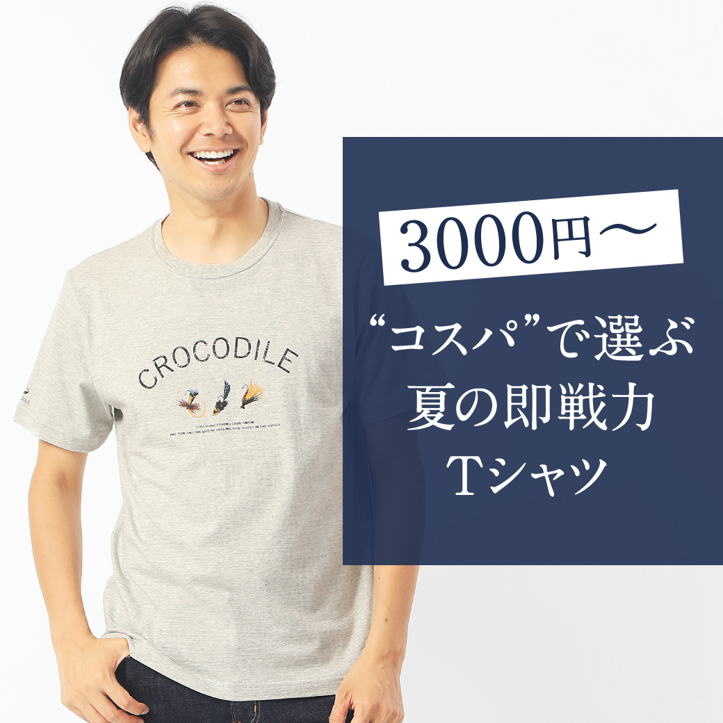 メンズ 3 000円 コスパ で選ぶ夏の即戦力tシャツ クロコダイル Crocodile 公式通販サイト メンズ 3 000円 コスパ で選ぶ夏の即戦力tシャツ クロコダイル Crocodile 公式通販サイト