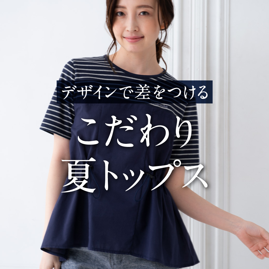 【レディース】デザインで差をつける こだわり夏トップス