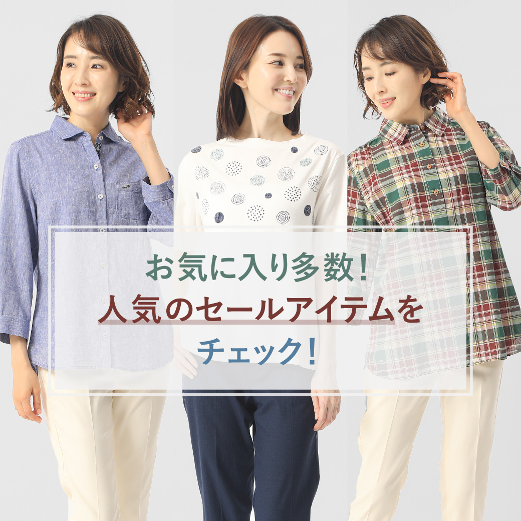 【レディース】お気に入り多数！　人気のセールアイテムをチェック