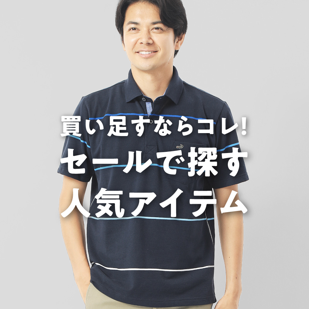 メンズ】買い足すならコレ！セールで探す人気アイテム - クロコダイル