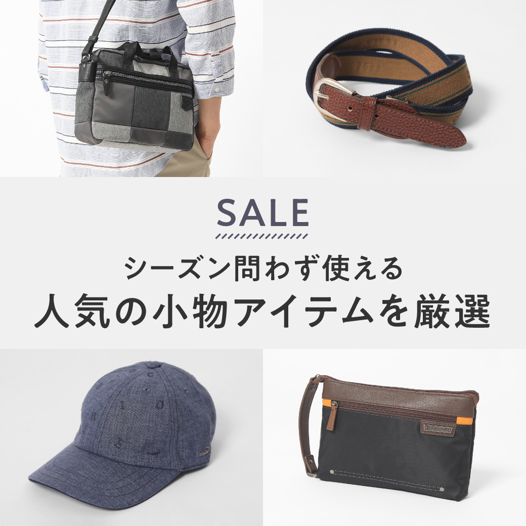 【メンス】SALE シーズン問わず使える   人気の小物アイテムを厳選