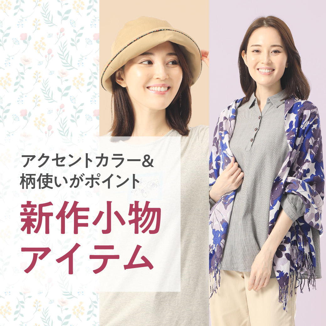 【レディース】アクセントカラー&柄使いがポイント 新作小物アイテム