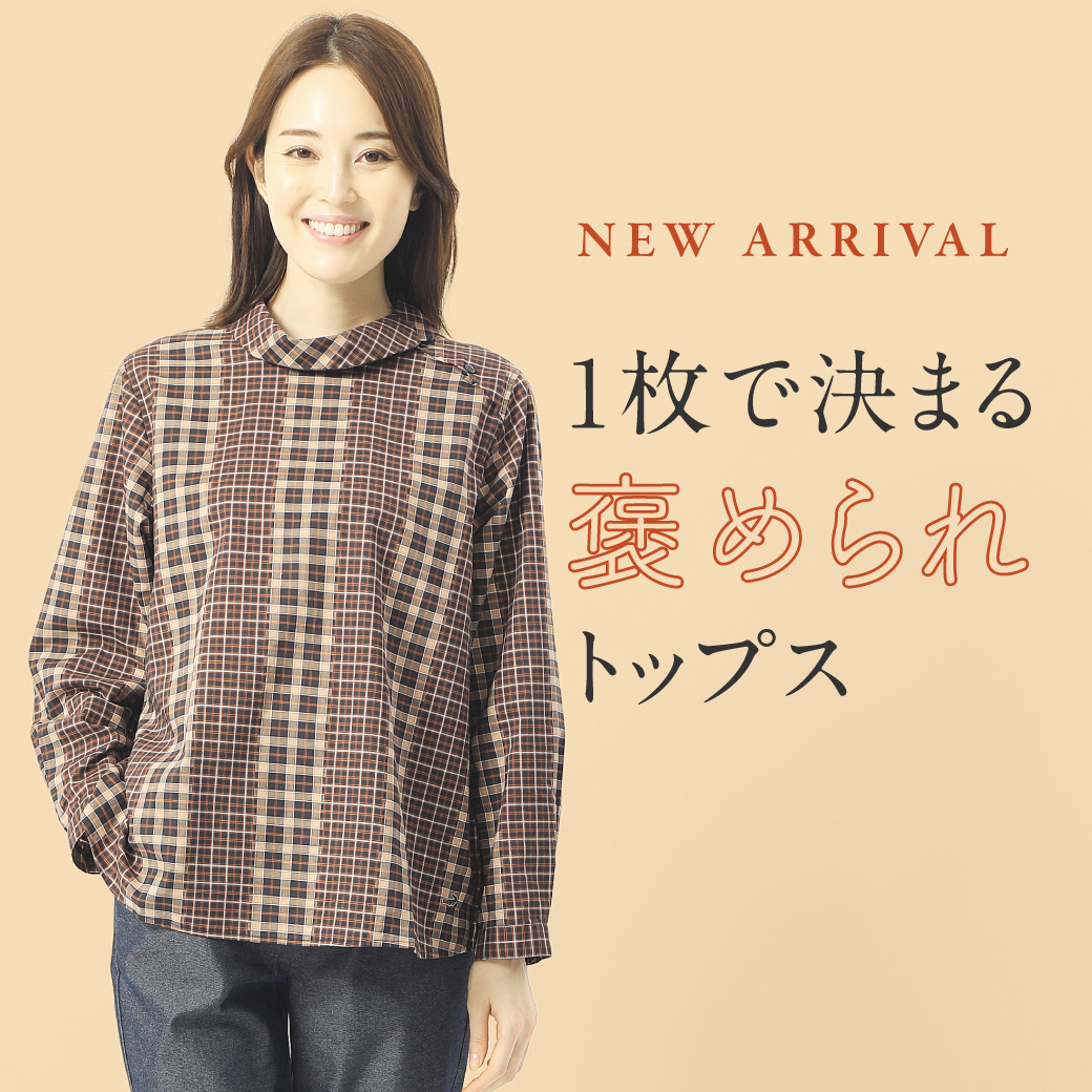 レディース】NEW ARRIVAL 1枚で決まる褒められトップス - クロコダイル