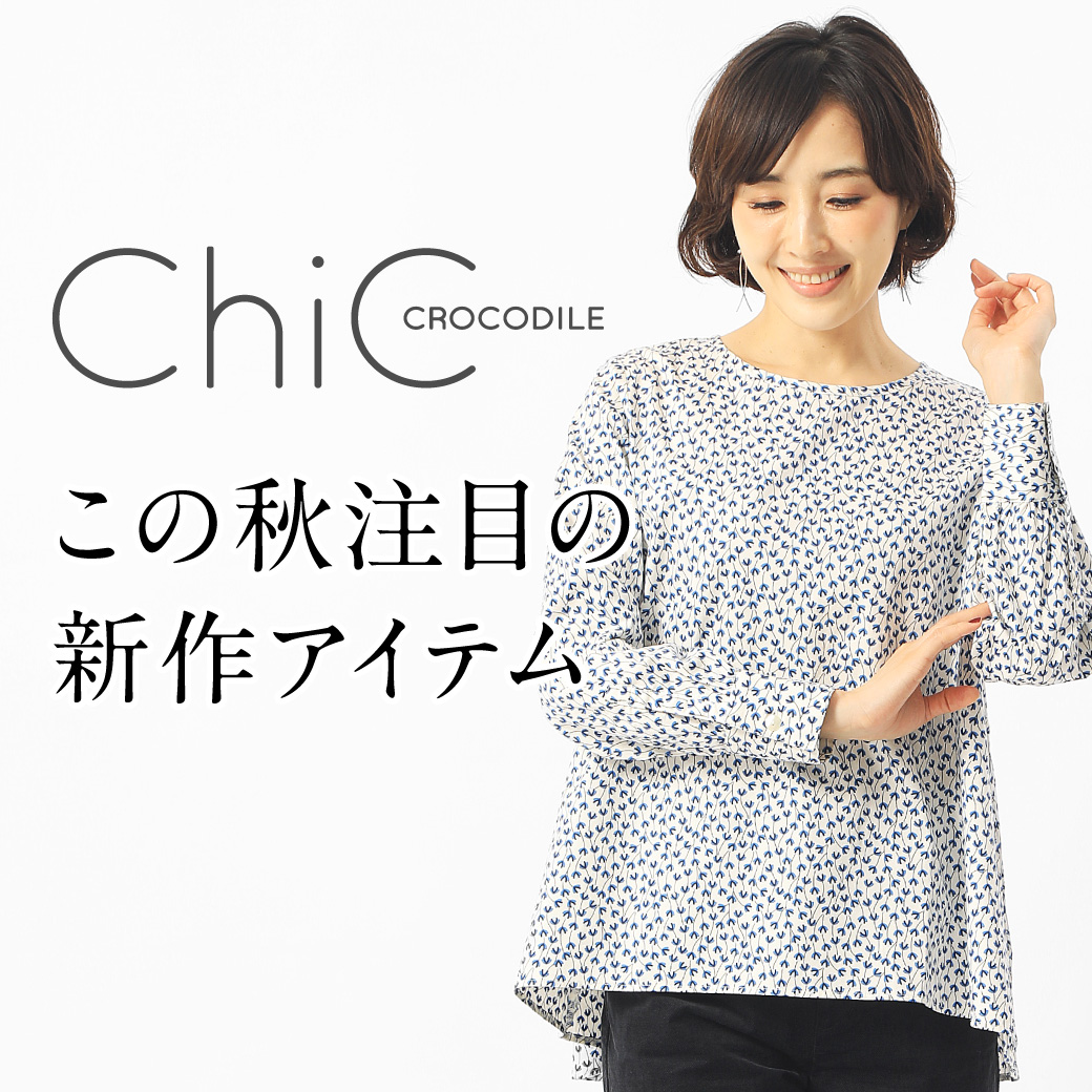 【レディース】CROCODILE CHIC この秋注目の新作アイテム