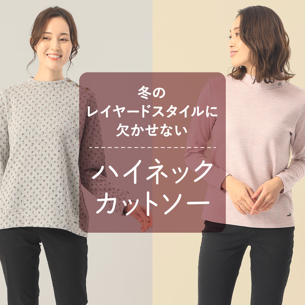 レディース 冬のレイヤードスタイルに欠かせない ハイネックカットソー クロコダイル Crocodile 公式通販サイト レディース 冬のレイヤードスタイルに欠かせない ハイネックカットソー クロコダイル Crocodile 公式通販サイト