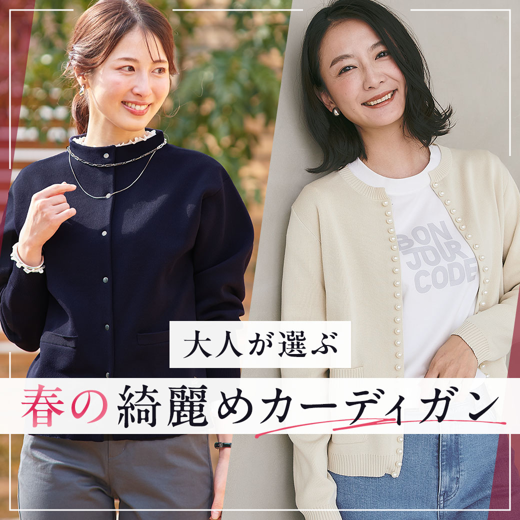 【レディース】大人が選ぶ 春の綺麗めカーディガン