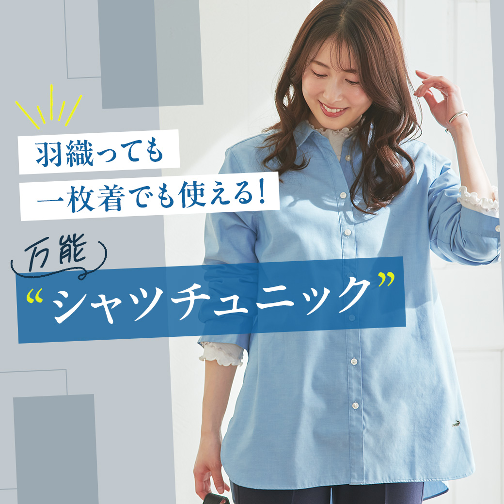 【レディース】羽織っても一枚着でも使える！ 万能シャツチュニック