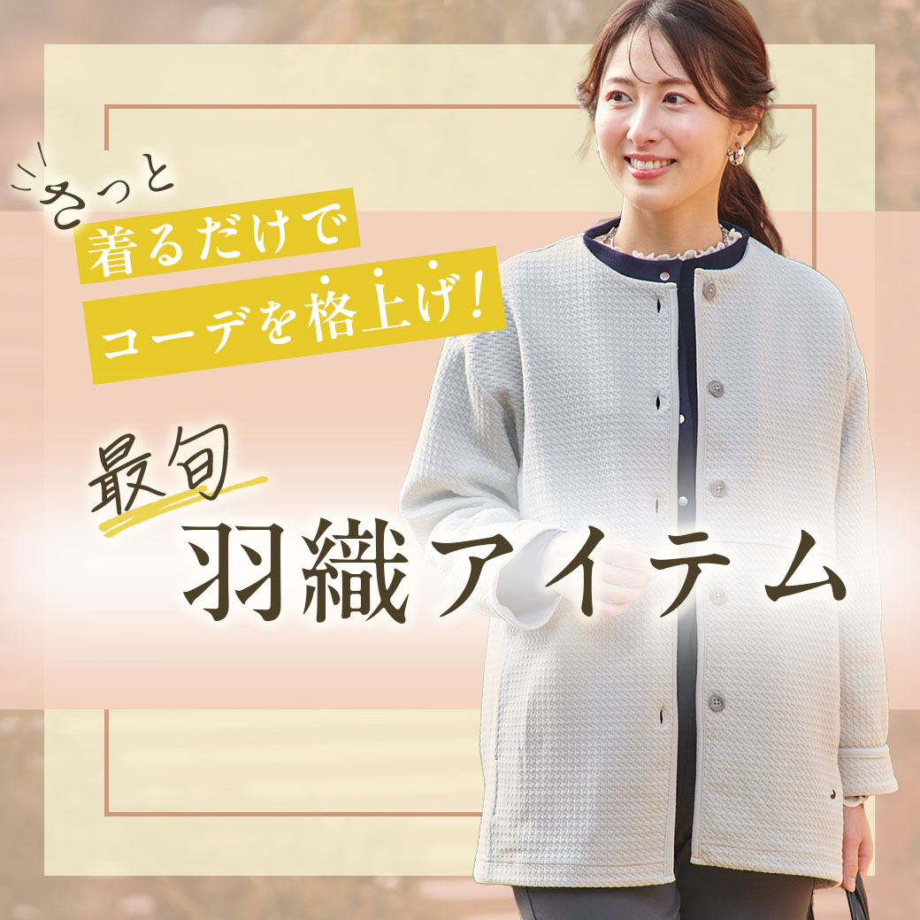 【レディース】さっと着るだけでコーデを格上げ！ 最旬羽織アイテム