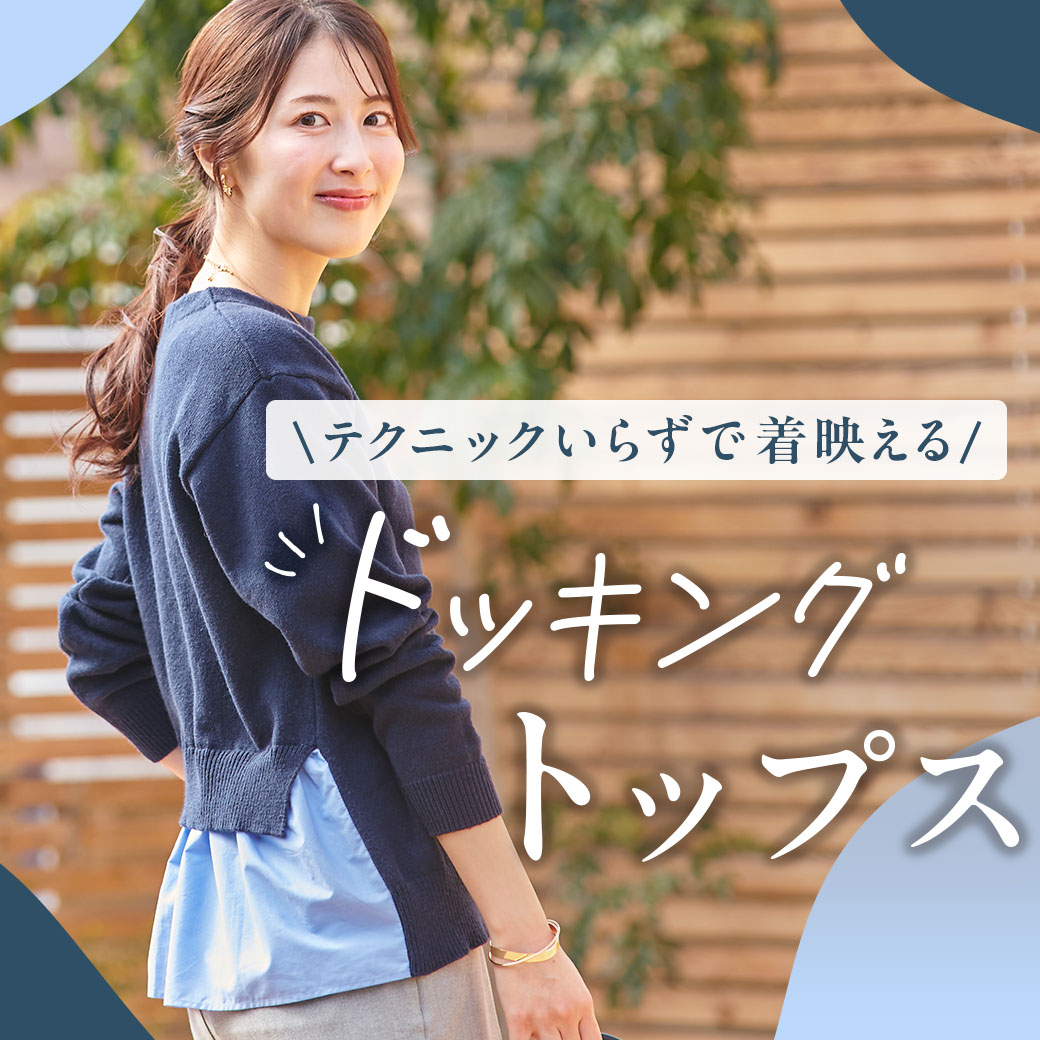 【レディース】＼テクニックいらずで着映える／ ドッキングトップス