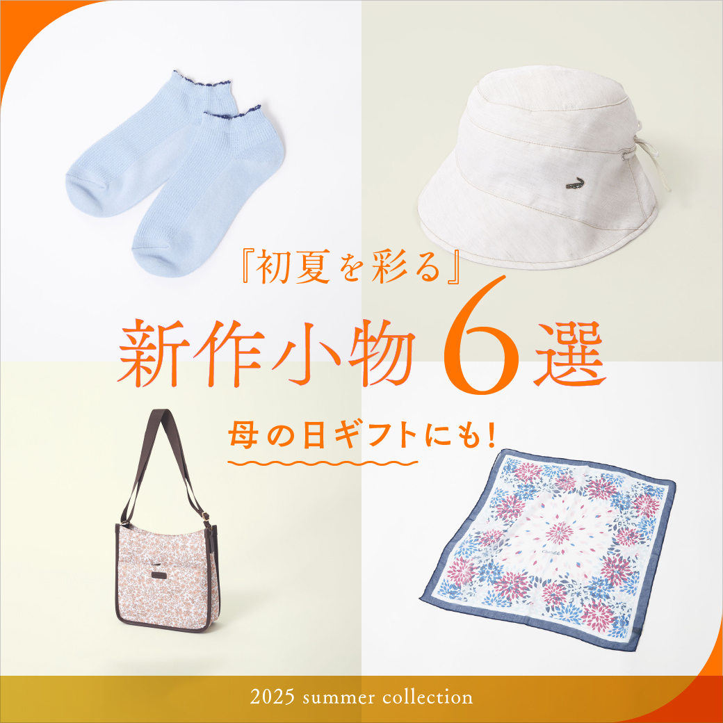 【レディース】母の日ギフトにも 初夏を彩る 新作小物6選