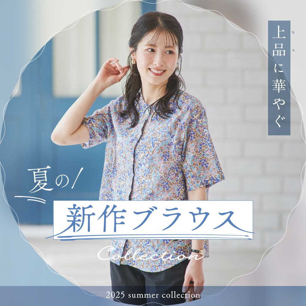 【レディース】上品に華やぐ 夏の新作ブラウス
