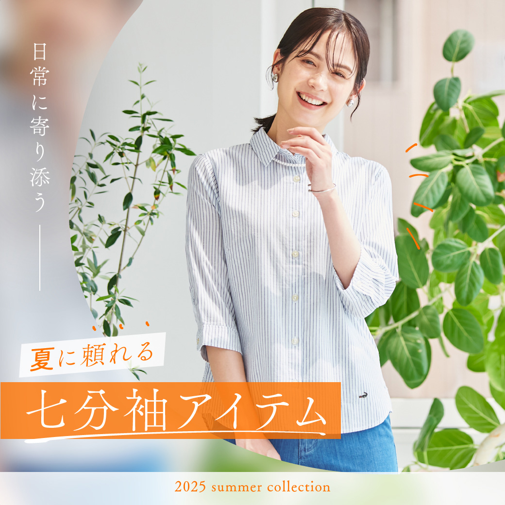 【レディース】日常に寄り添う 夏に頼れる 七分袖アイテム