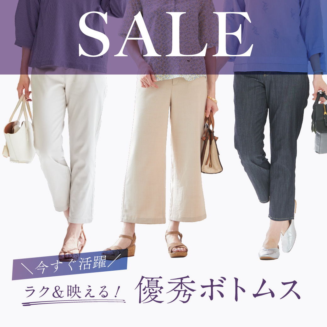 【レディース】SALE  ＼今すぐ活躍／ ラク＆映える 優秀ボトムス