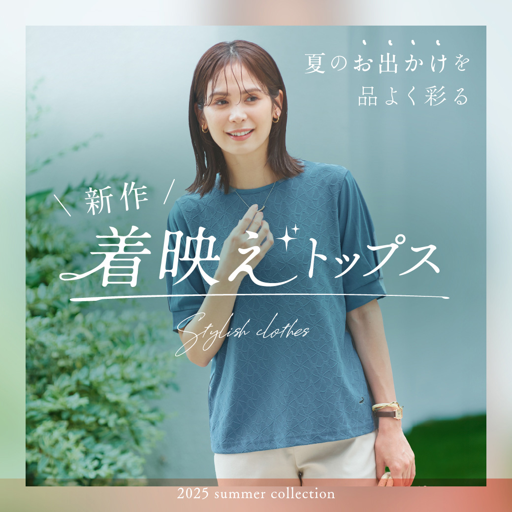 【レディース】夏のお出かけを品よく彩る！新作着映えトップス