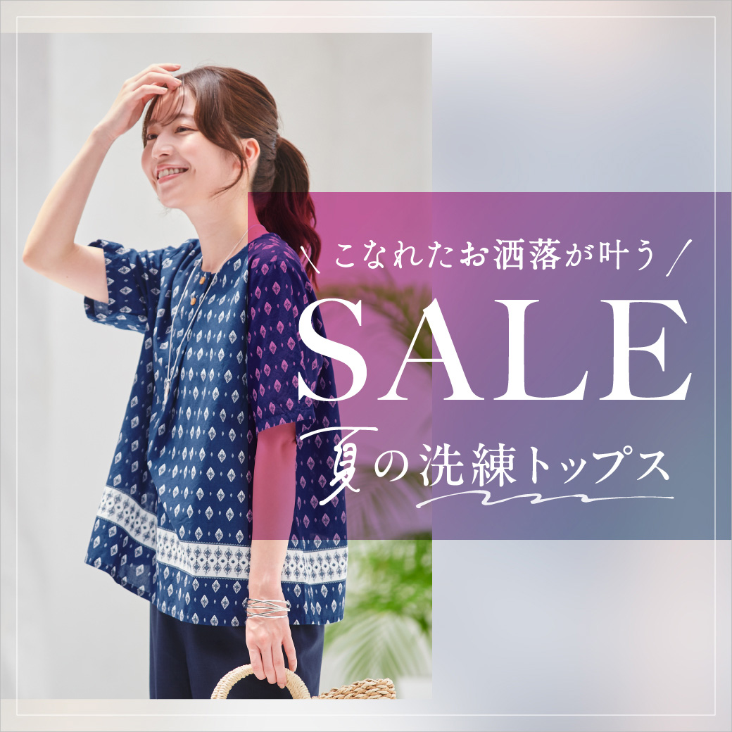 【レディース】SALE こなれたお洒落が叶う  夏の洗練トップス