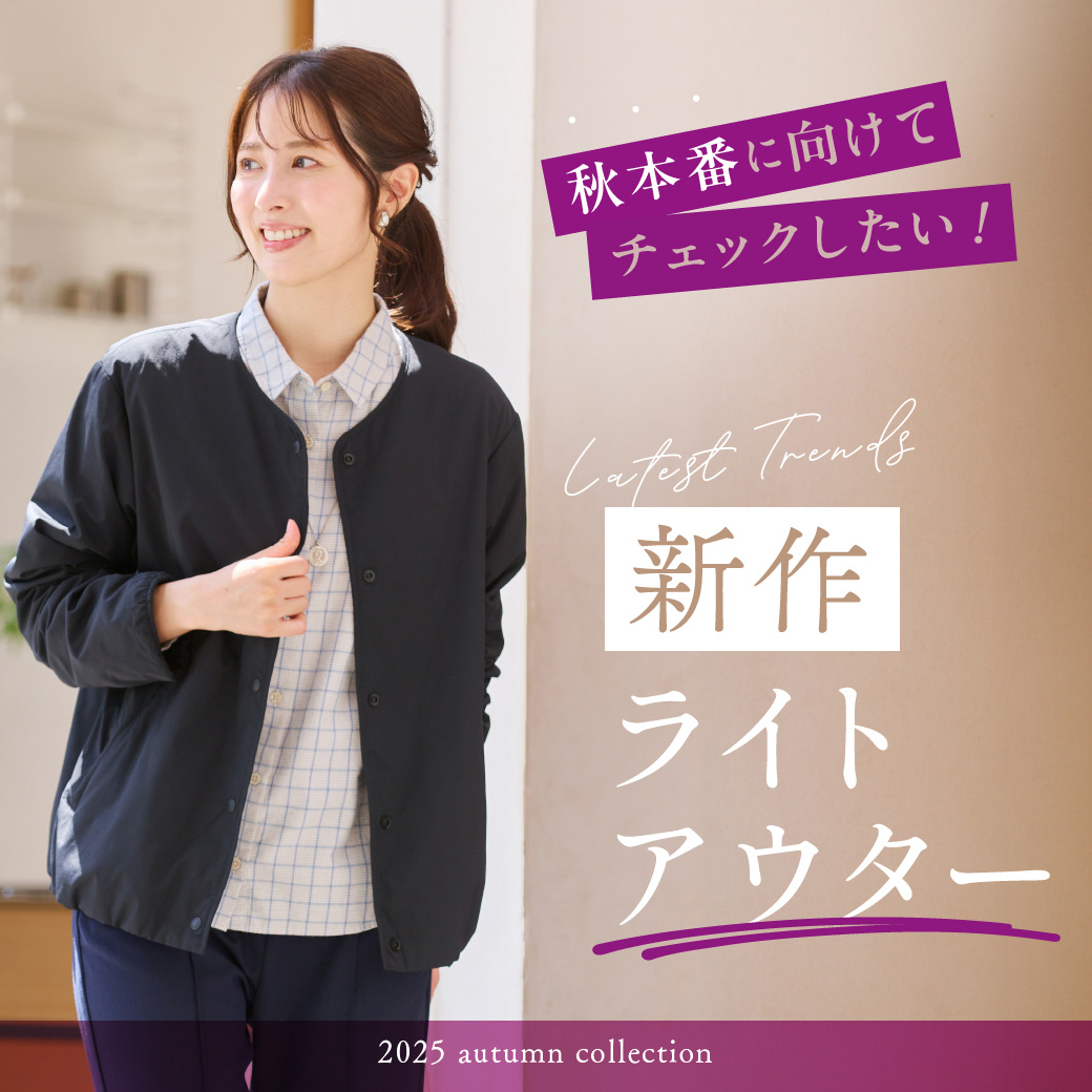 レディース】＼秋本番に向けて、チェックしたい！／ 新作 ライト
