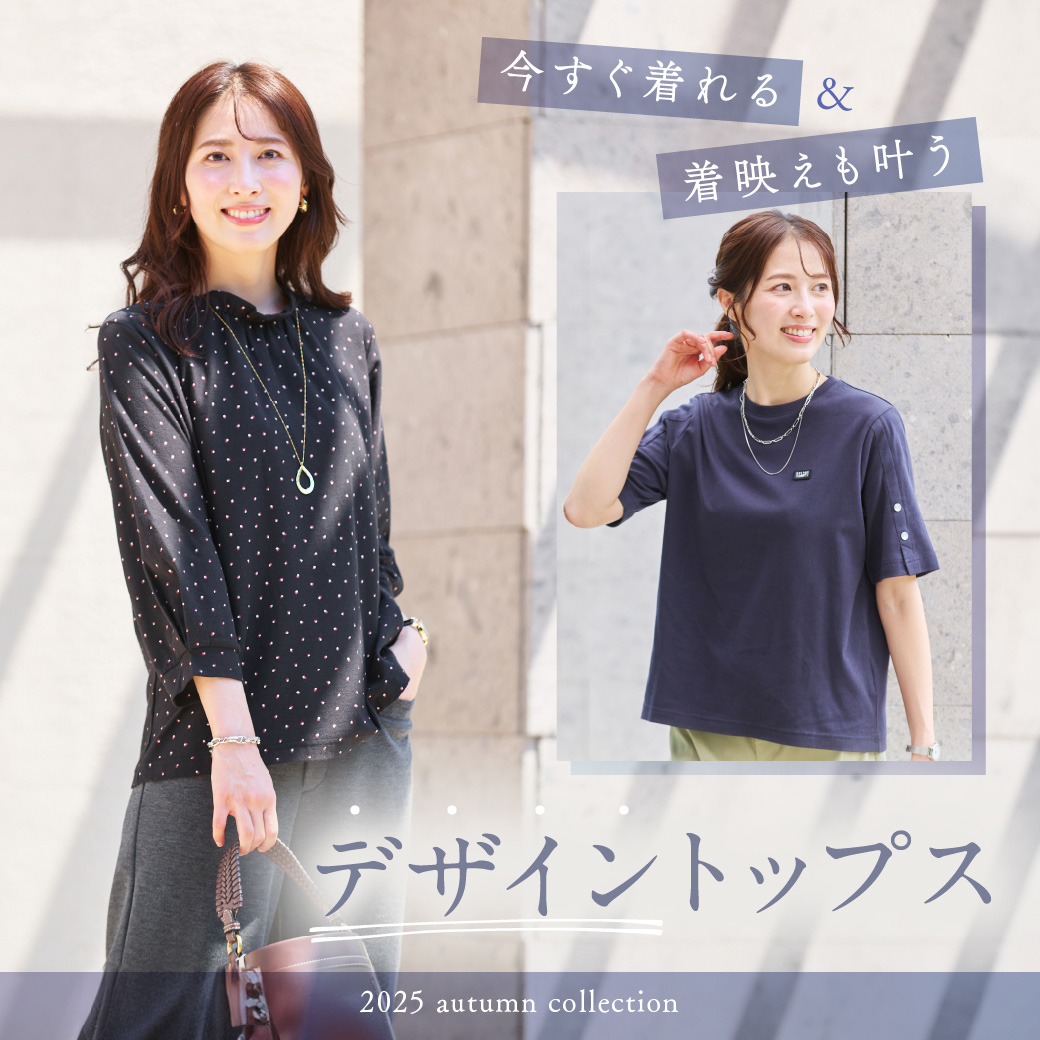 【レディース】今すぐ着れる＆着映えも叶う デザイントップス