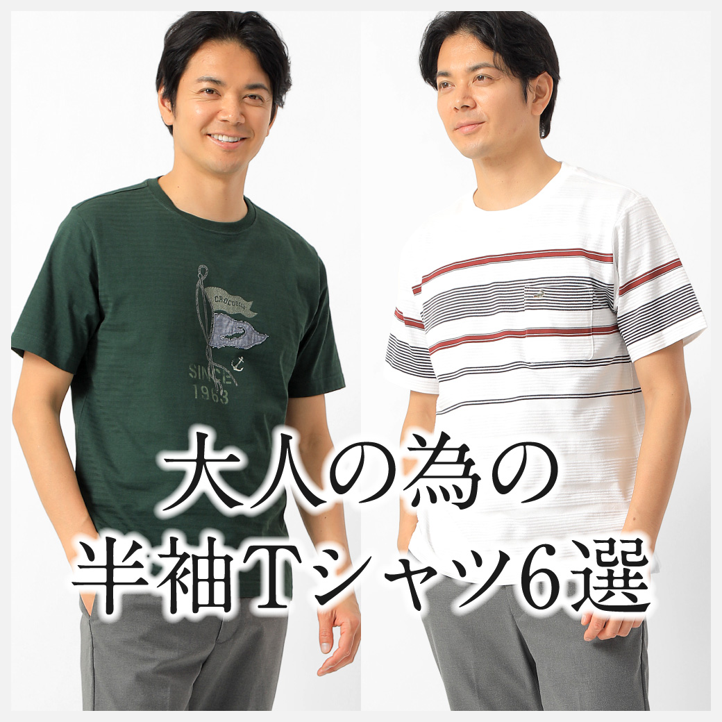 メンズ】大人の為の半袖Tシャツ6選 - クロコダイル(CROCODILE) 公式通販サイト