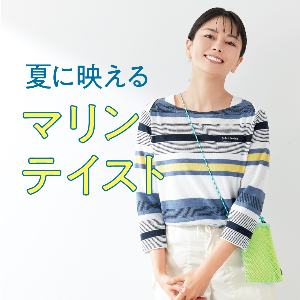 【レディース】夏に映える マリンテイスト