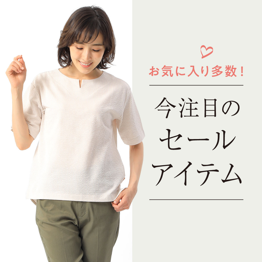 【レディース】お気に入り多数！ 今注目のセールアイテム