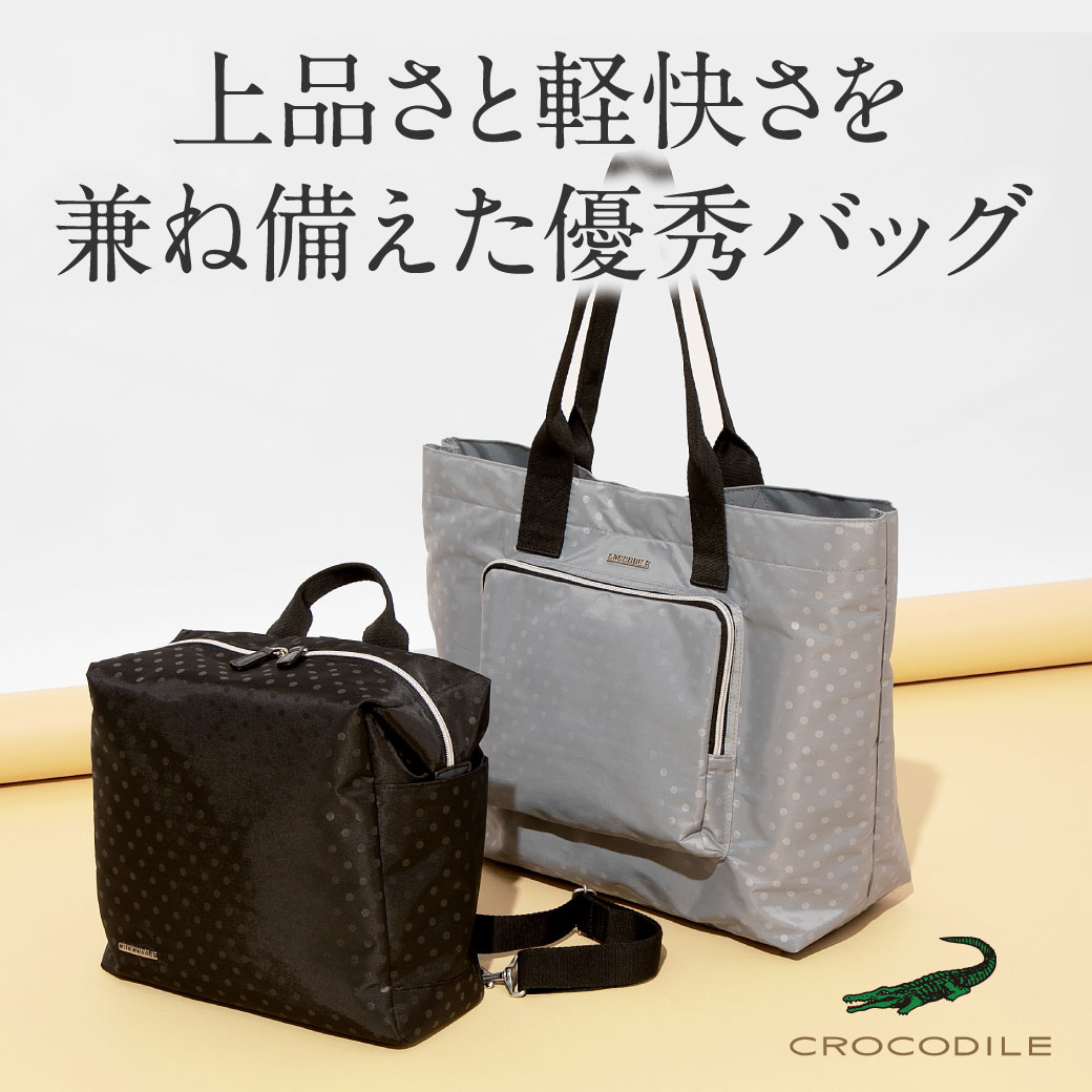 レディース】上品さと軽快さを兼ね備えた優秀バッグ - クロコダイル