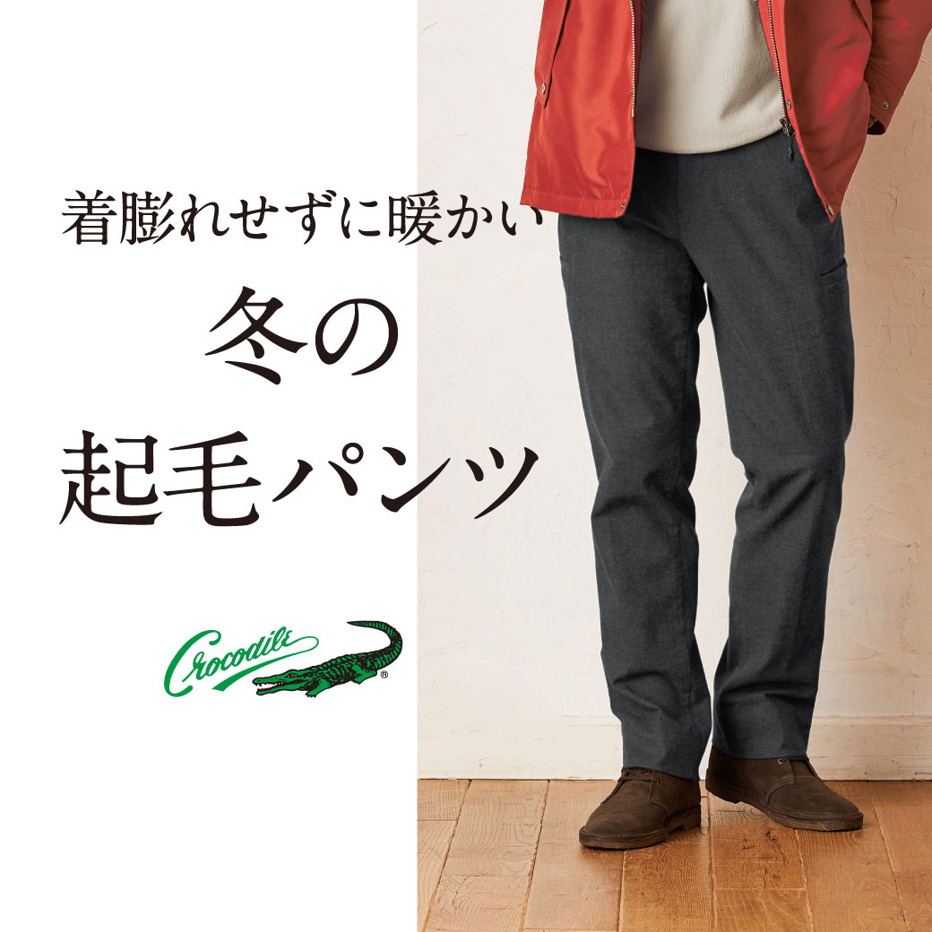 メンズ 着膨れせずに暖かい 冬の起毛パンツ クロコダイル Crocodile 公式通販サイト