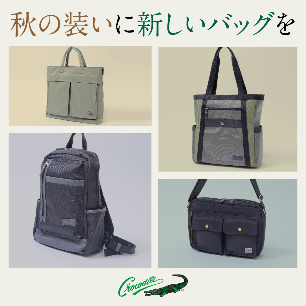 メンズ】秋の装いに新しいバッグを - クロコダイル(CROCODILE) 公式
