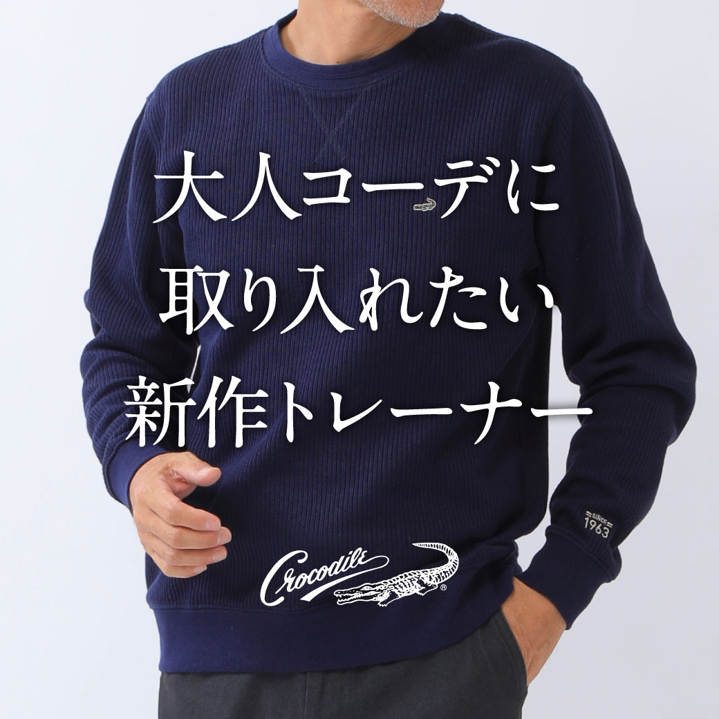 メンズ】大人コーデに取り入れたい 新作トレーナー