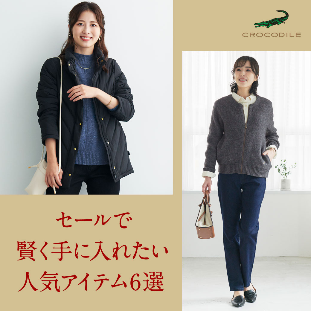 レディース】セールで賢く手に入れたい 人気アイテム6選
