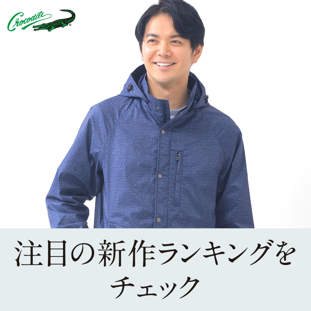 メンズ】みんなが注目！ 新作ランキングをチェック