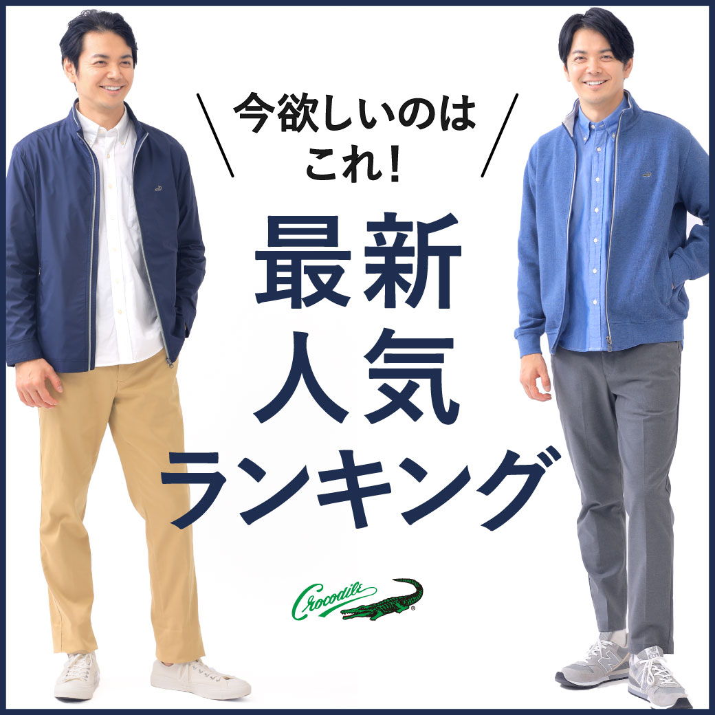 メンズ】＼今欲しいのはこれ！／ 最新人気ランキング - クロコダイル