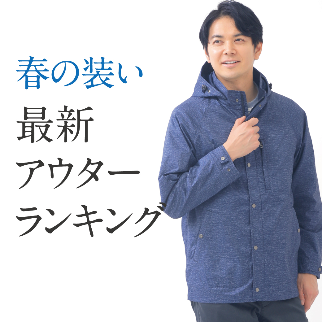 メンズ】春の装い 最新アウターランキング - クロコダイル