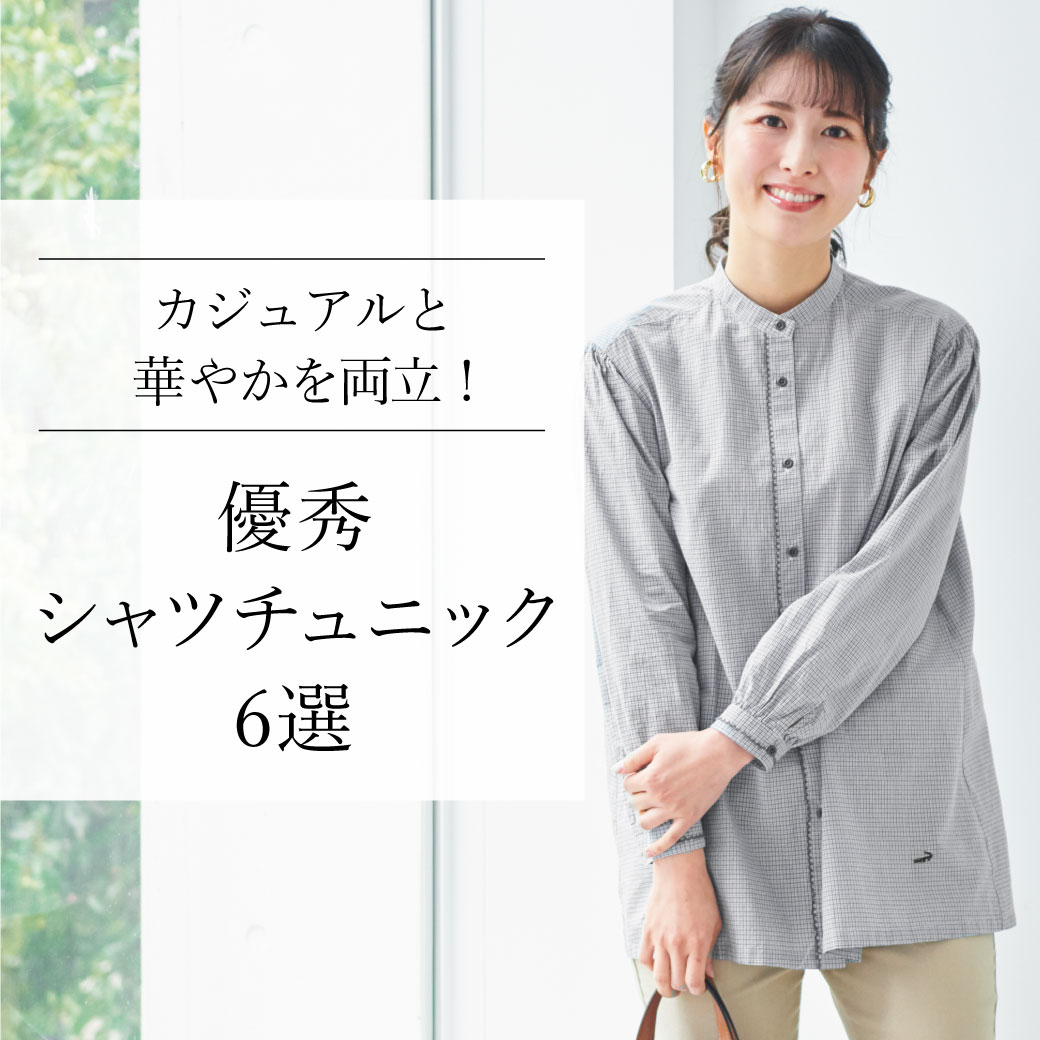 レディース】カジュアルと華やかを両立！ 優秀シャツチュニック6選 - クロコダイル(CROCODILE) 公式通販サイト