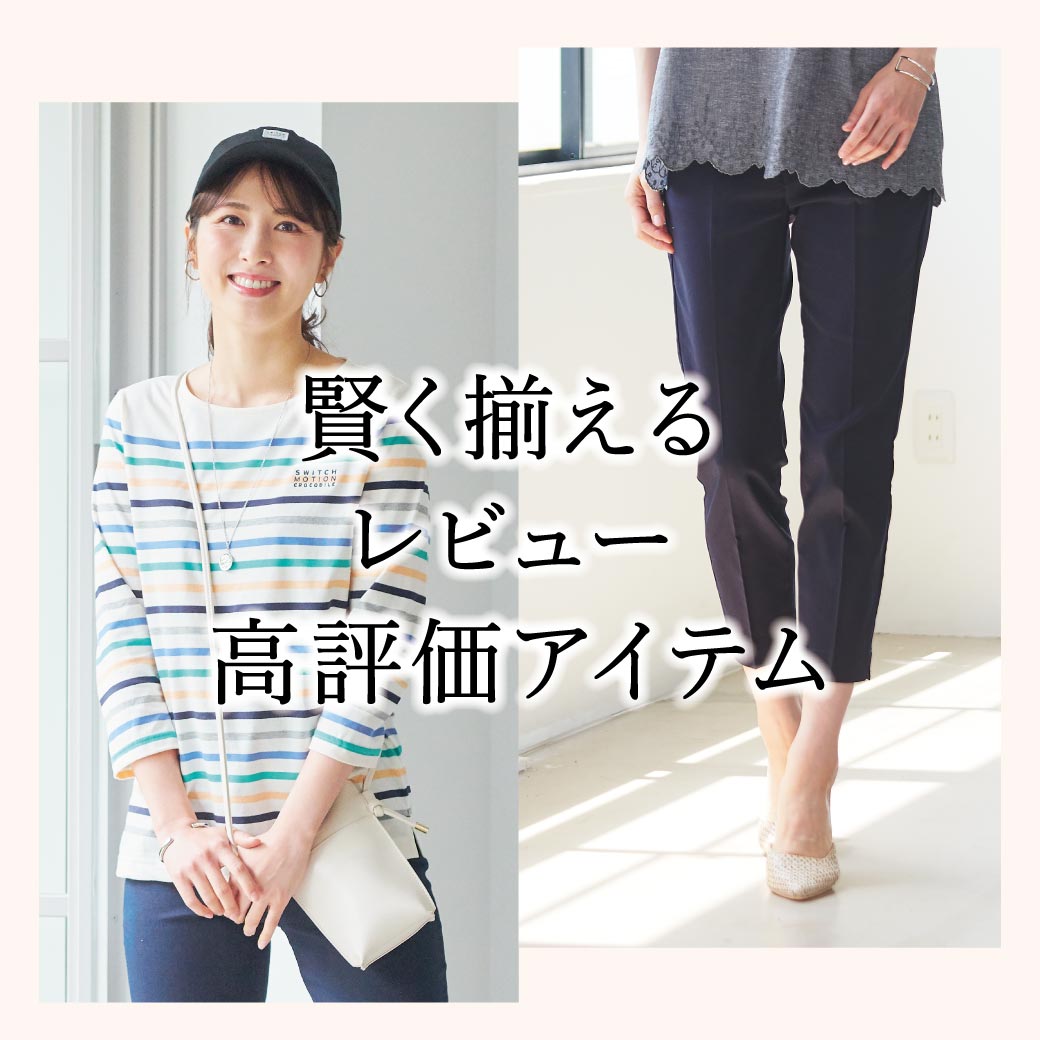 【レディース】賢く揃える レビュー高評価アイテム