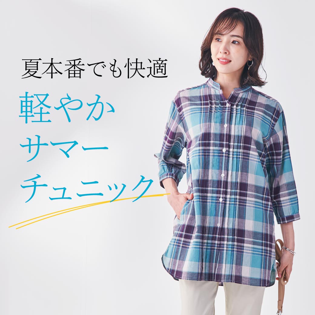 レディース】夏本番でも快適 軽やかサマーチュニック