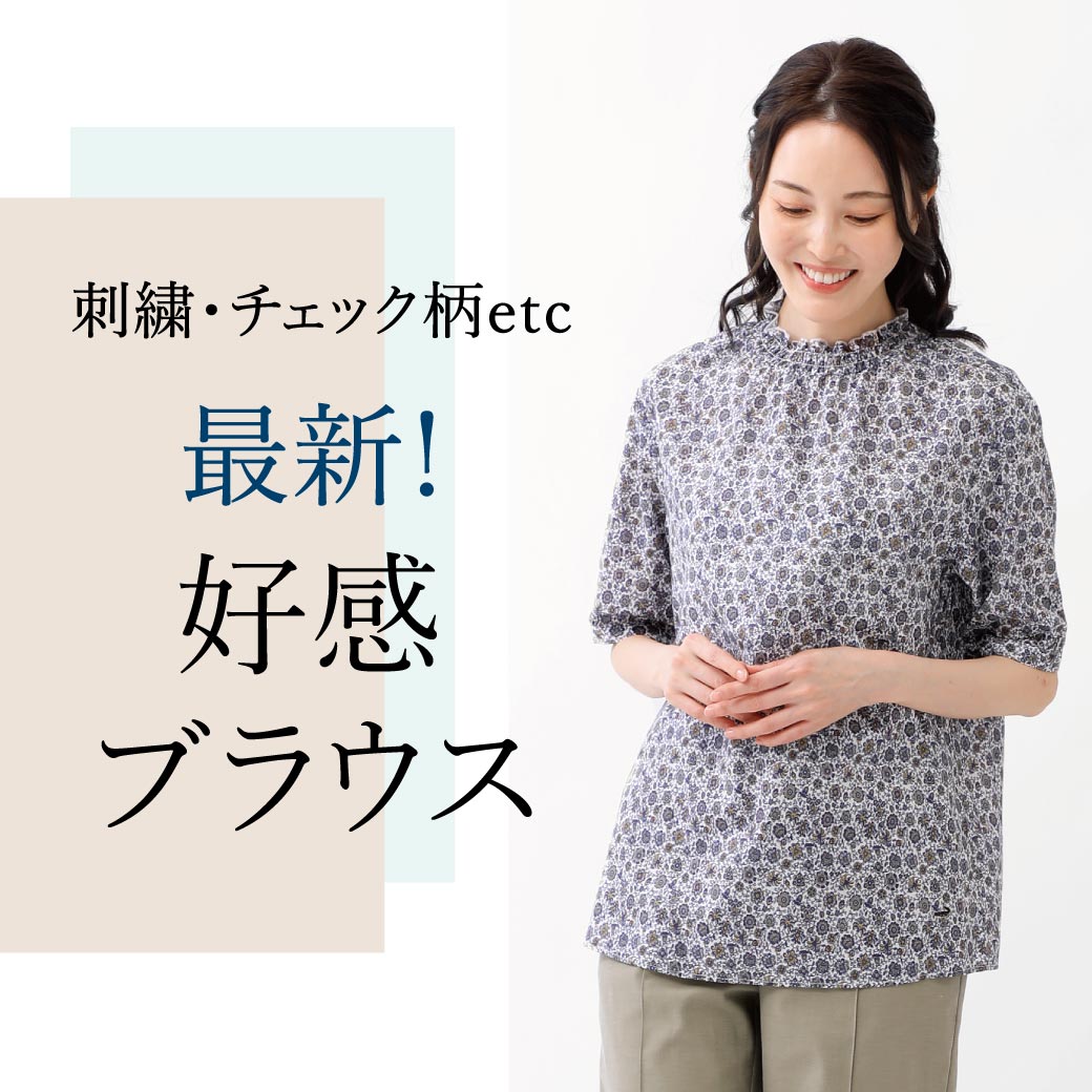 レディース】刺繍・チェック柄etc 最新！好感ブラウス - クロコダイル(CROCODILE) 公式通販サイト