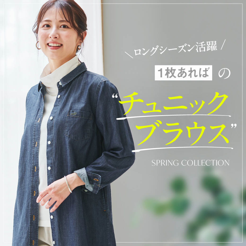 レディース】ロングシーズン活躍 ”1枚あれば”のチュニックブラウス 