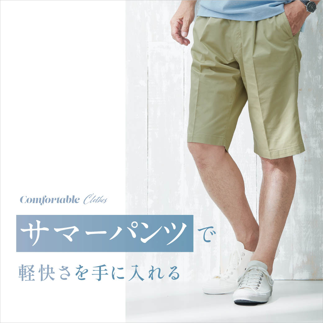 メンズ】サマーパンツで、 軽快さを手に入れる - クロコダイル