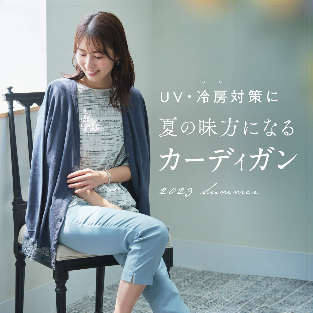 レディース】UV・冷房対策の味方 優秀カーディガン