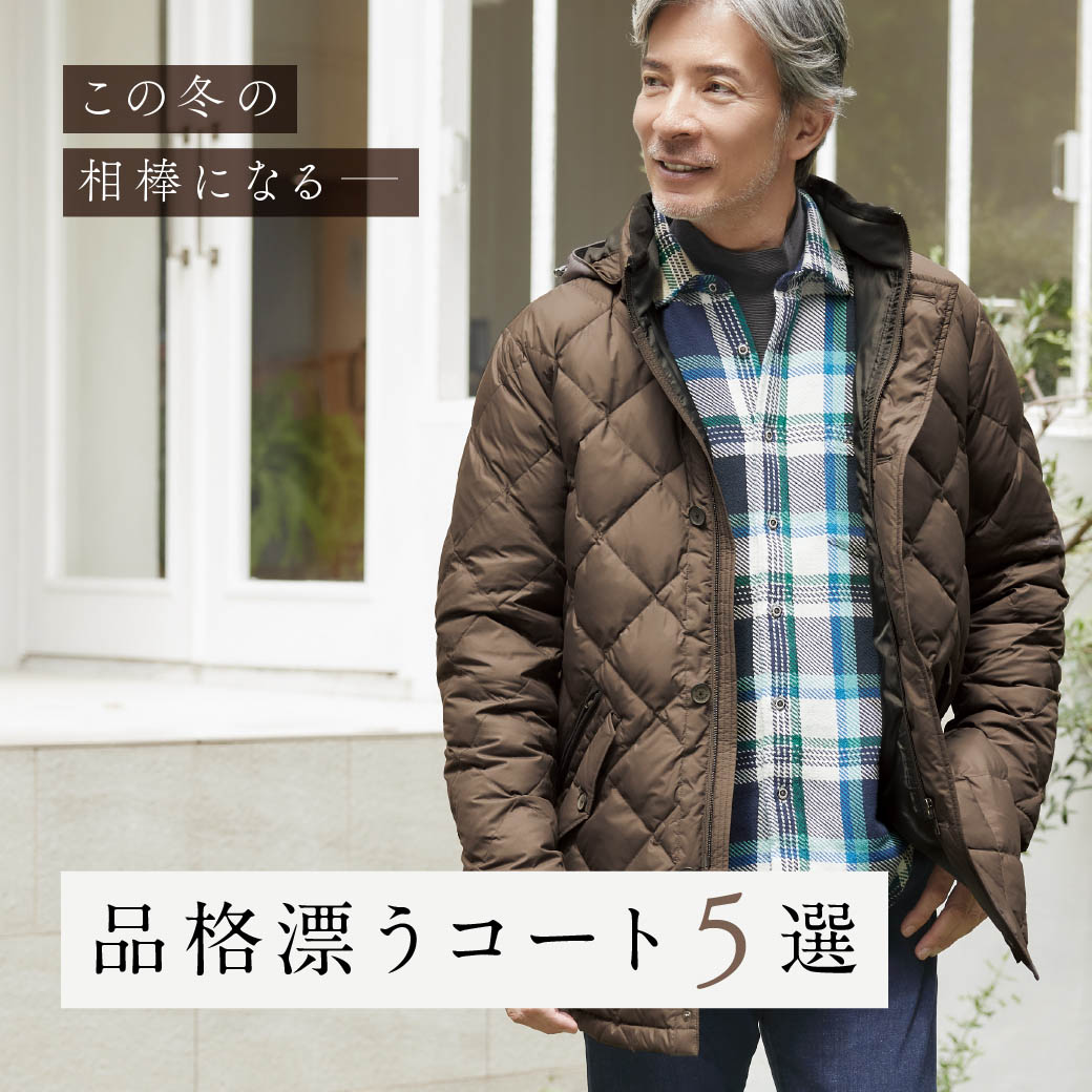 メンズ】この冬の相棒になる 品格漂うコート5選 - クロコダイル