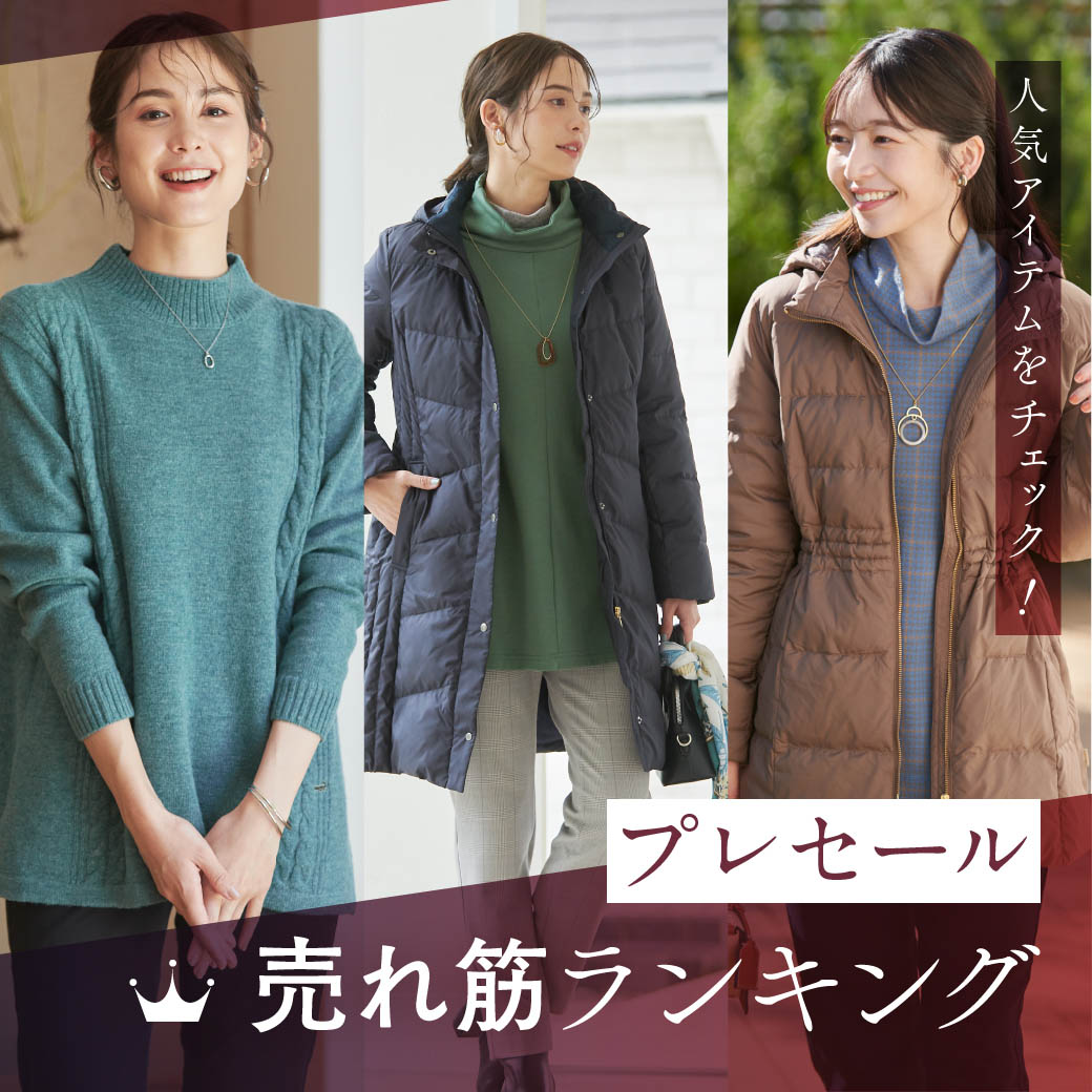 レディース】人気アイテムをチェック！ プレセール 売れ筋ランキング